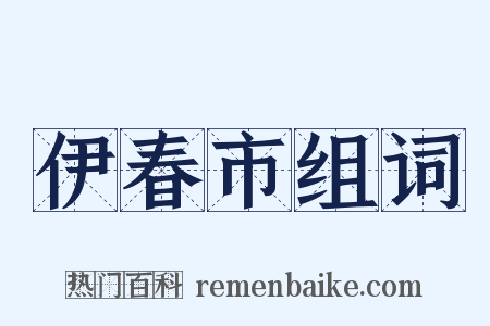 伊春市组词是什么意思的图片